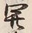 Character 国