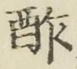 𡨸酢