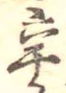 Located 辛