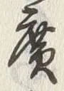 字廣