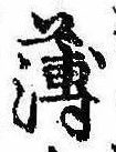 薄，已得其位