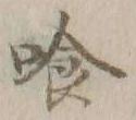 Character 喰