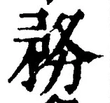 Chữ 務