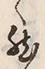 文字然