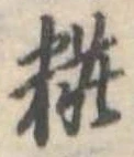 位置定マレル粧