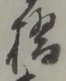 字橋