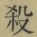 文字 殺