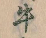 位置定マレル牛