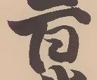 Located 壁