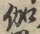 位置 確認된 伽