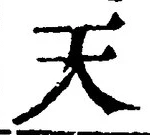 Character 天