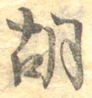 胡，已得其位