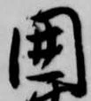 囲の位置