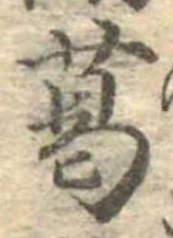 葛，已得其位