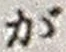 文字が