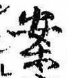 已定位案