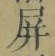 Chữ 屏