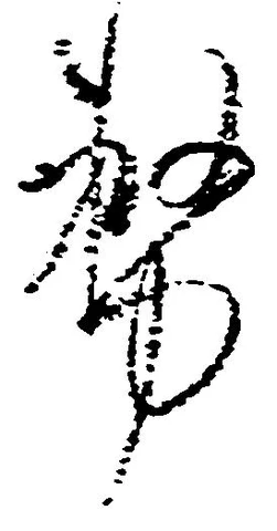 務の位置