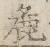 Đã định vị 麁