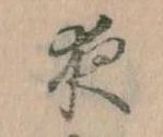 已定位夜