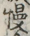Đã định vị 慢