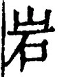 글자 岩