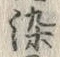 字染