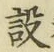 文字設