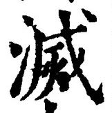 글자 滅