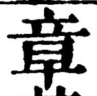 字章