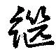 継の位置