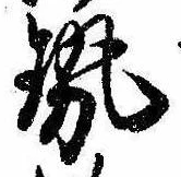 已定位勢