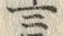 𡨸言