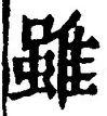Chữ 雖
