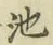 Character 池