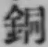 Character 銅