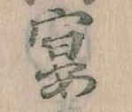 宴，已得其位