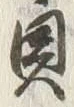 文字皮