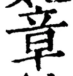 字章