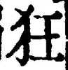 글자 狂