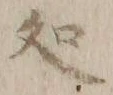 字処