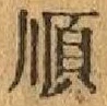 字順