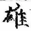 雄，已得其位