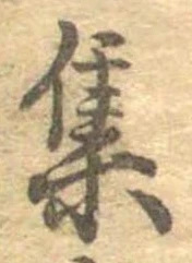 㐌定位集