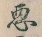已定位悪