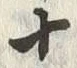 字分