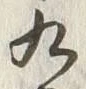字尺