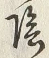 Character 陰