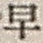 “早”字