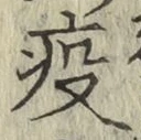 字疫